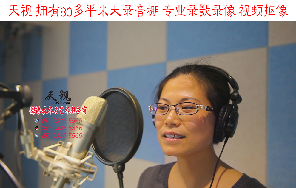 天視大型錄音棚 專業(yè)錄歌錄像、視頻摳像